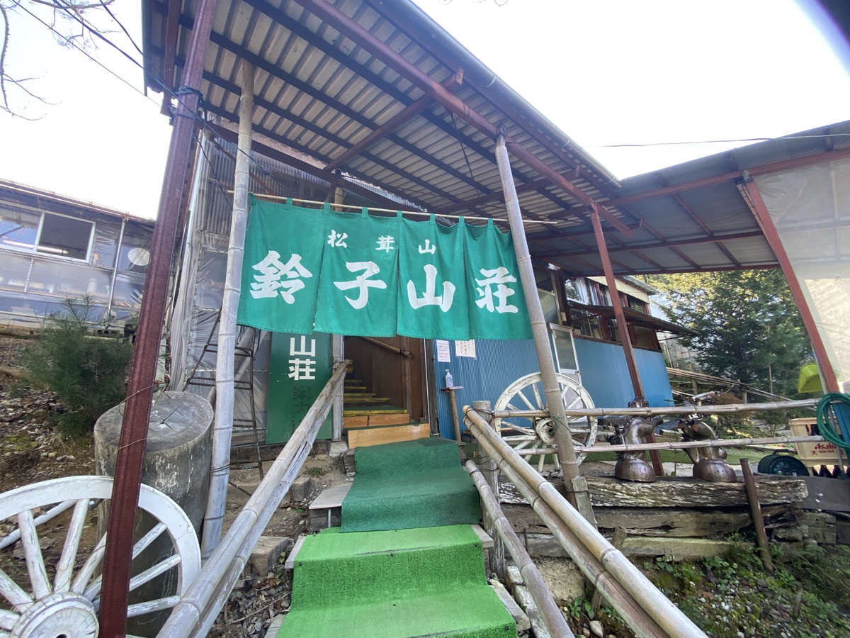 065 上田/鈴子山荘 秋しか開かない松茸小屋でお腹いっぱい松茸づくし（ランチ） | いんざん先生のA級グルメガイド