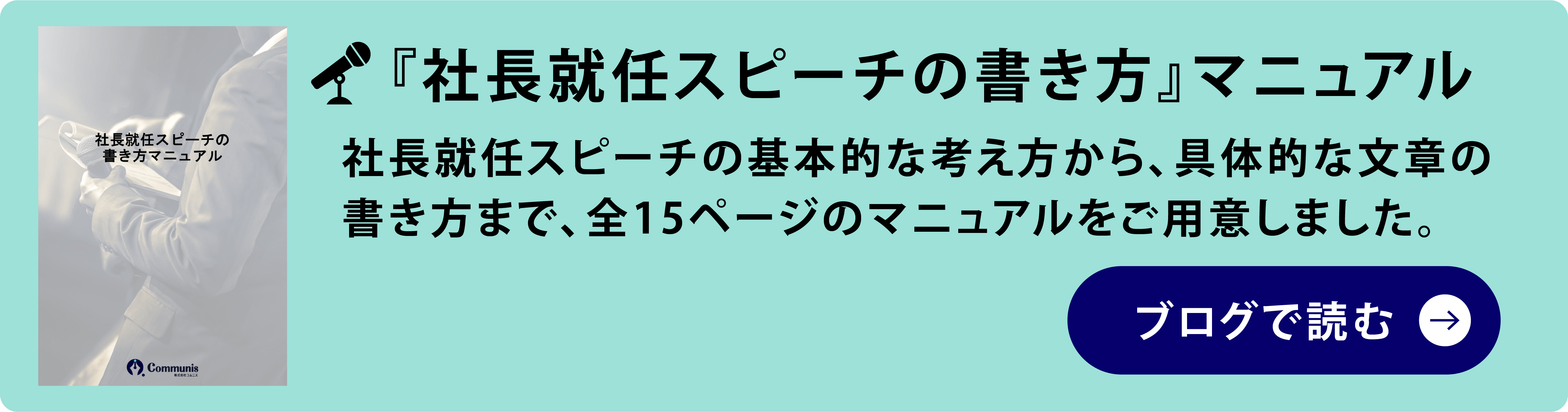 『社長就任スピーチの書き方』マニュアル